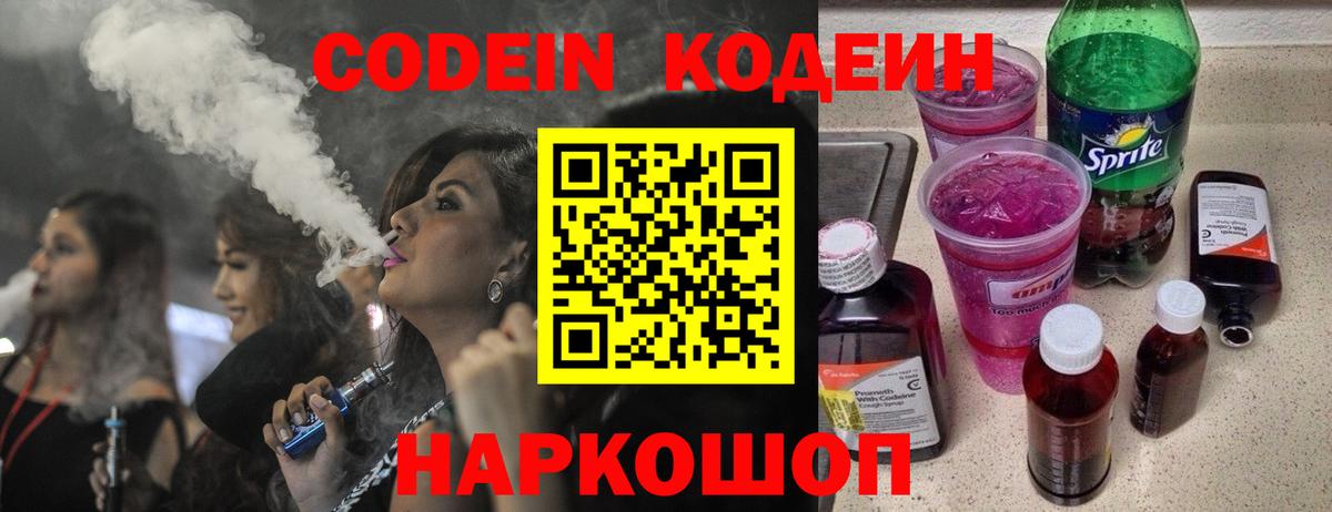 Кодеин Purple Drank Мурманск